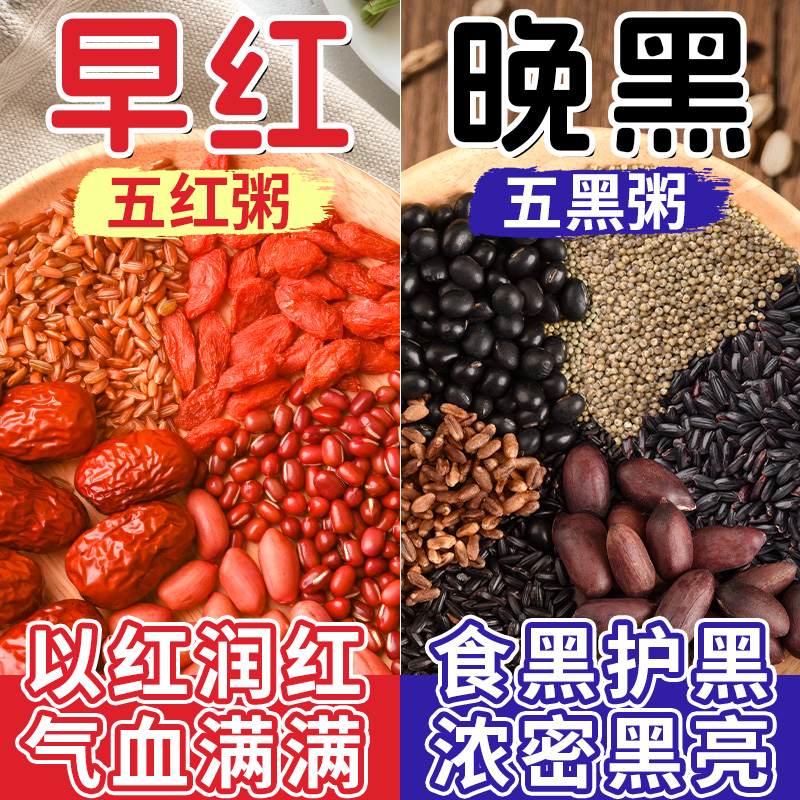 【早红晚黑】五红五黑粥