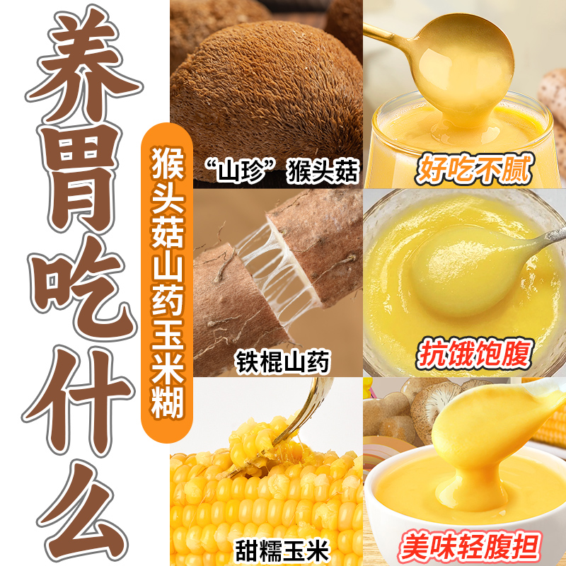 猴头菇山药玉米糊即食冲饮