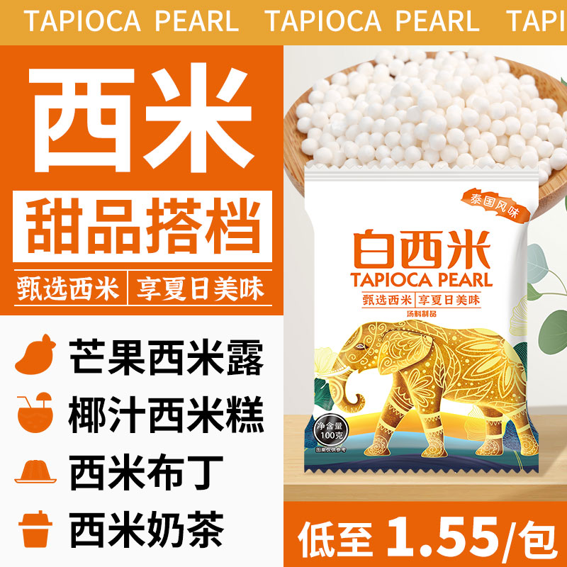 Q弹西米，每口都是心动滋味