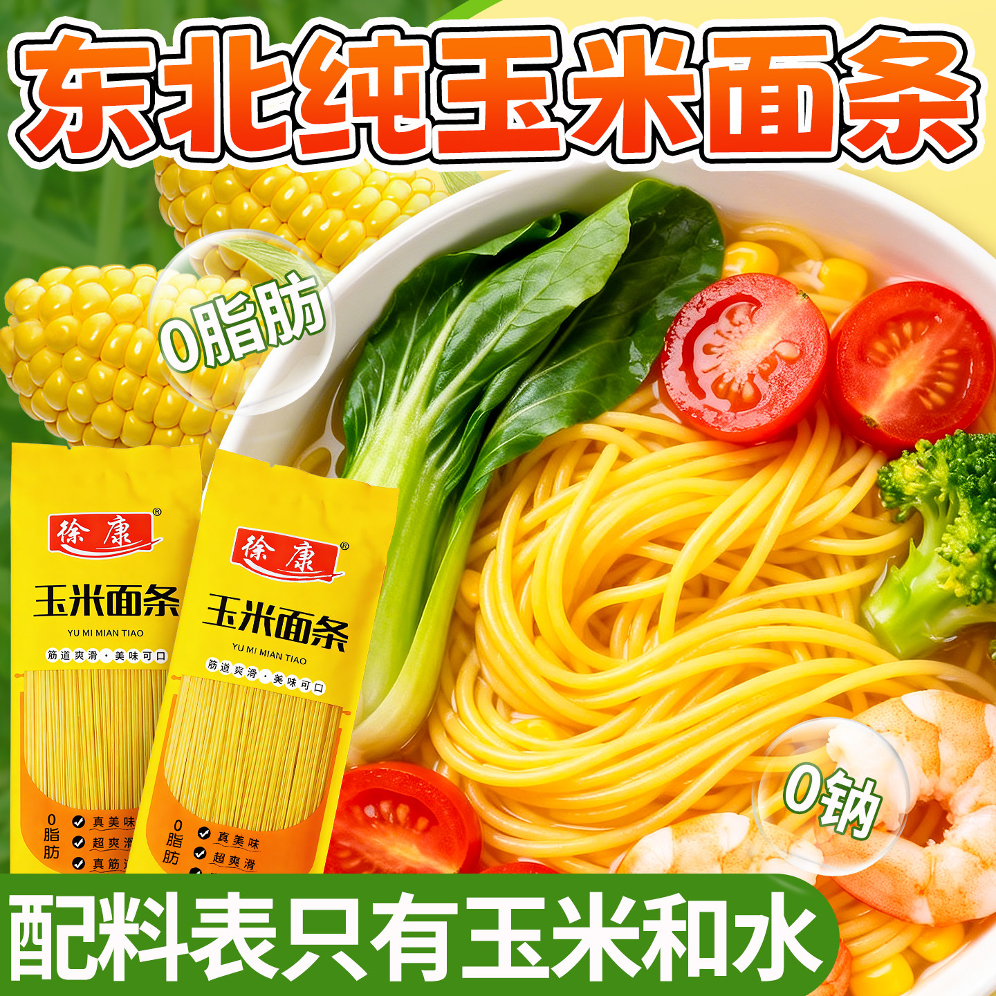 正宗东北玉米面条麻辣烫拌面意面不添加面粉纯粗粮细面官方旗舰店