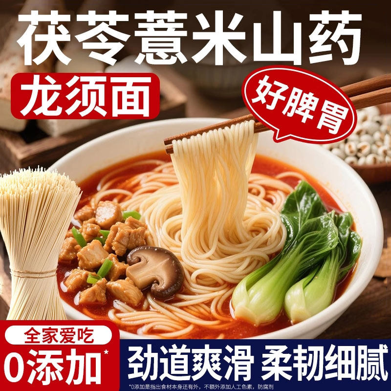 正宗茯苓薏米铁棍山药龙须面养胃面条挂面专用早餐儿童营养旗舰店