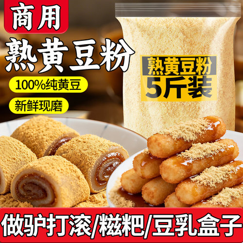 【商用专用】纯熟黄豆粉