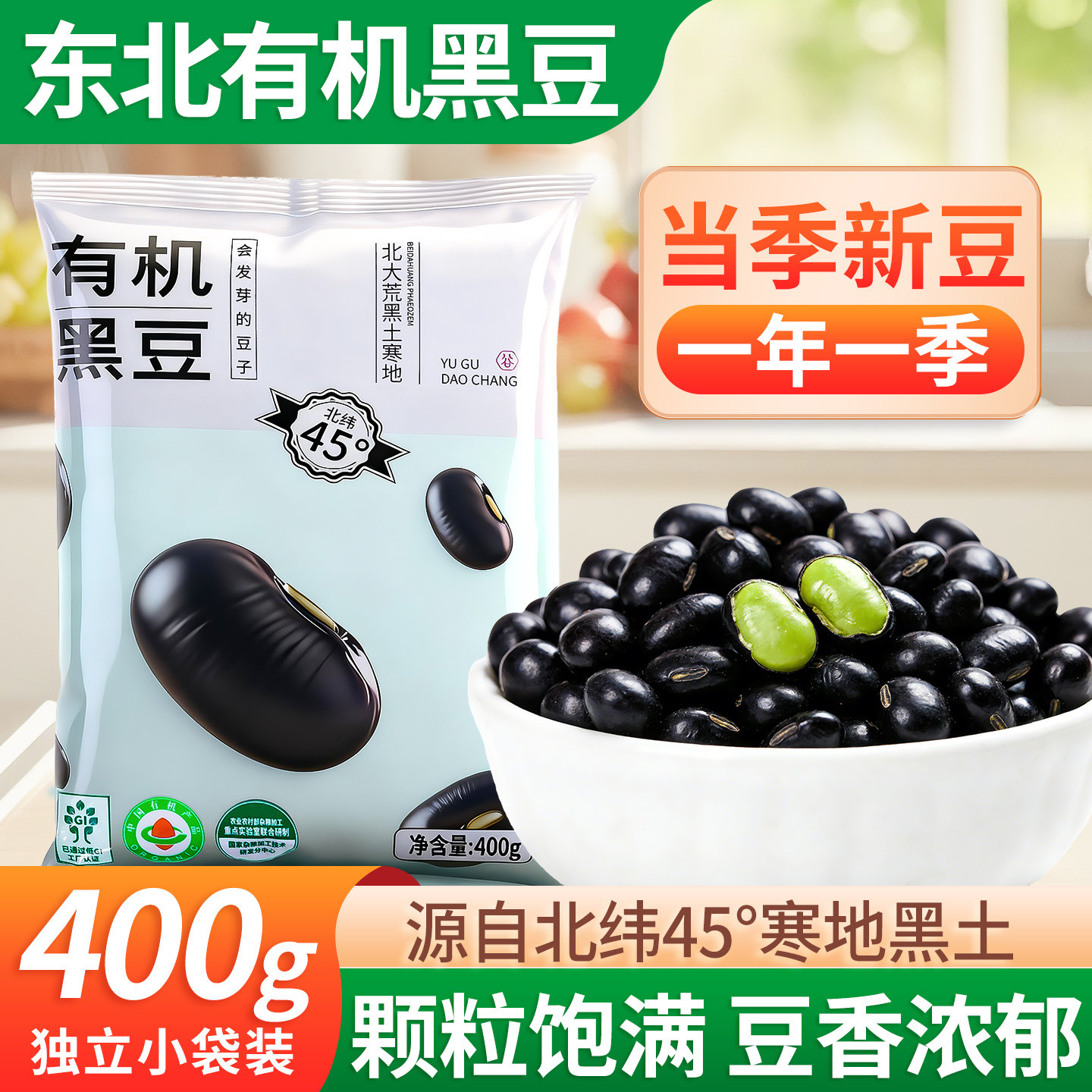 东北有机黑豆绿芯非转基因大颗粒绿仁大豆正品有机肾形绿心黑豆子