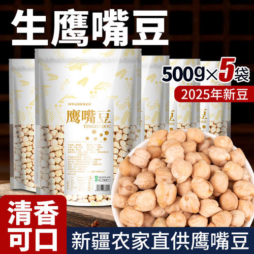 2025新货特大鹰嘴豆，打豆浆超香