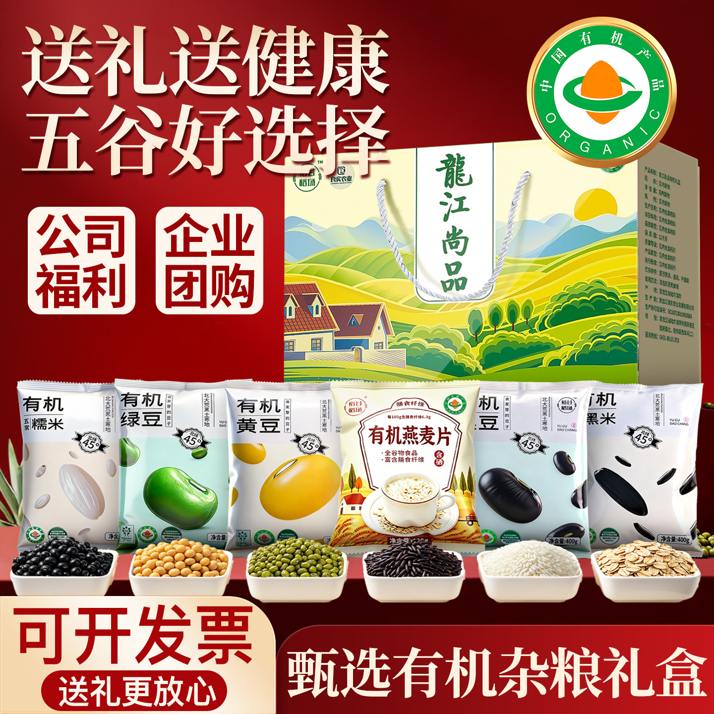 五谷杂粮礼盒中秋团购福利图片