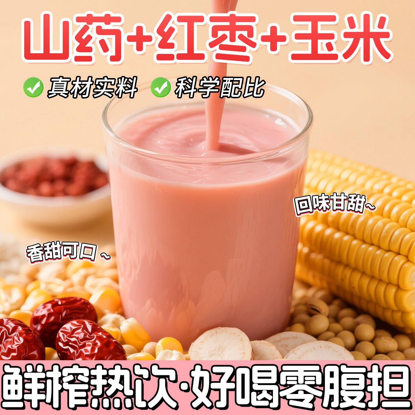 山药红枣玉米汁豆浆料包五谷杂粮破壁机食材包打豆浆营养早餐豆浆