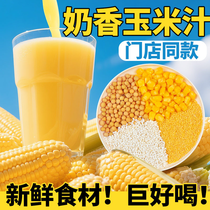 鲜榨奶香玉米汁料包豆浆包五谷杂粮破壁机食材早餐营养打豆浆米糊,粮油调味/速食/干货/烘焙,杂粮组合/膳食混合谷物,淘宝优惠券,粉丝福利购,淘宝优惠卷