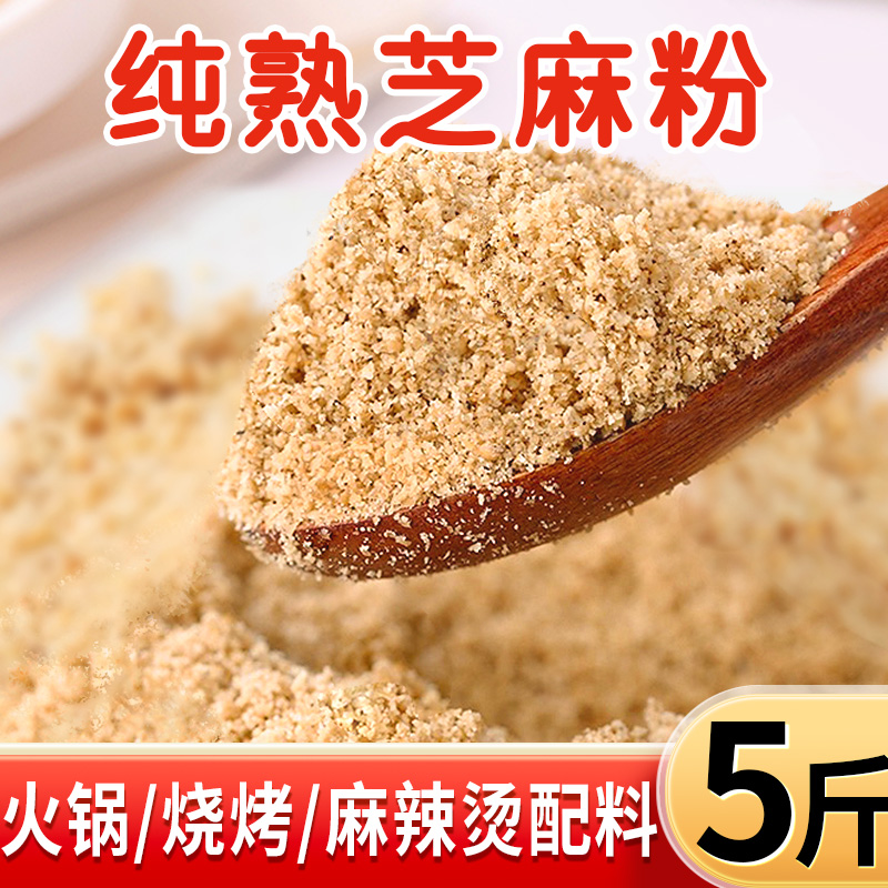 5斤商用原味纯熟芝麻粉