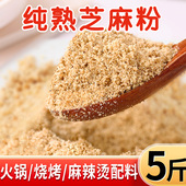 正品 芝麻粉熟商用批发炒熟白芝麻碎芝麻粒烤鱼现磨熟芝麻粉芝麻盐