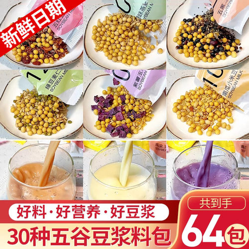 64包豆浆料包五谷杂粮组合
