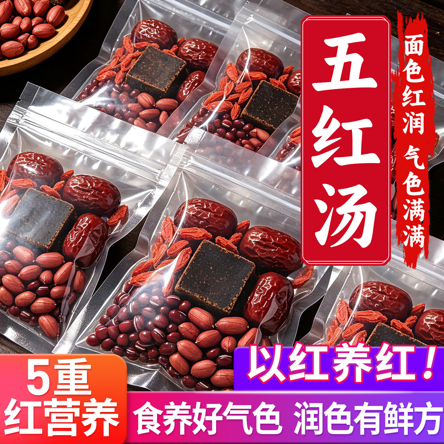 产后五红食材五谷杂粮搭配图片