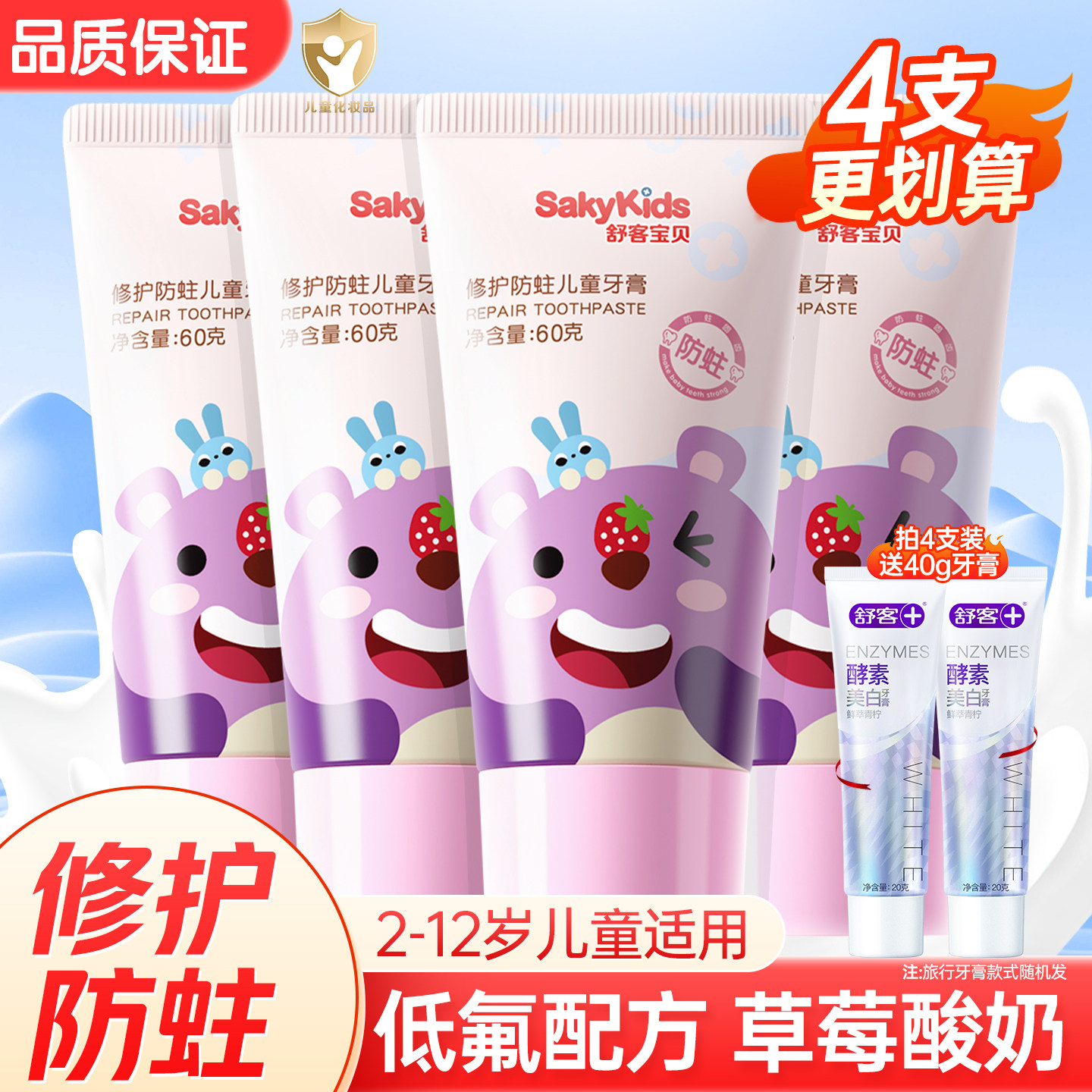 舒客宝贝儿童牙膏2-3-6-12岁换牙期学生宝宝含氟防蛀草莓酸奶香型,洗护清洁剂/卫生巾/纸/香薰,牙膏,淘宝优惠券,粉丝福利购,淘宝优惠卷