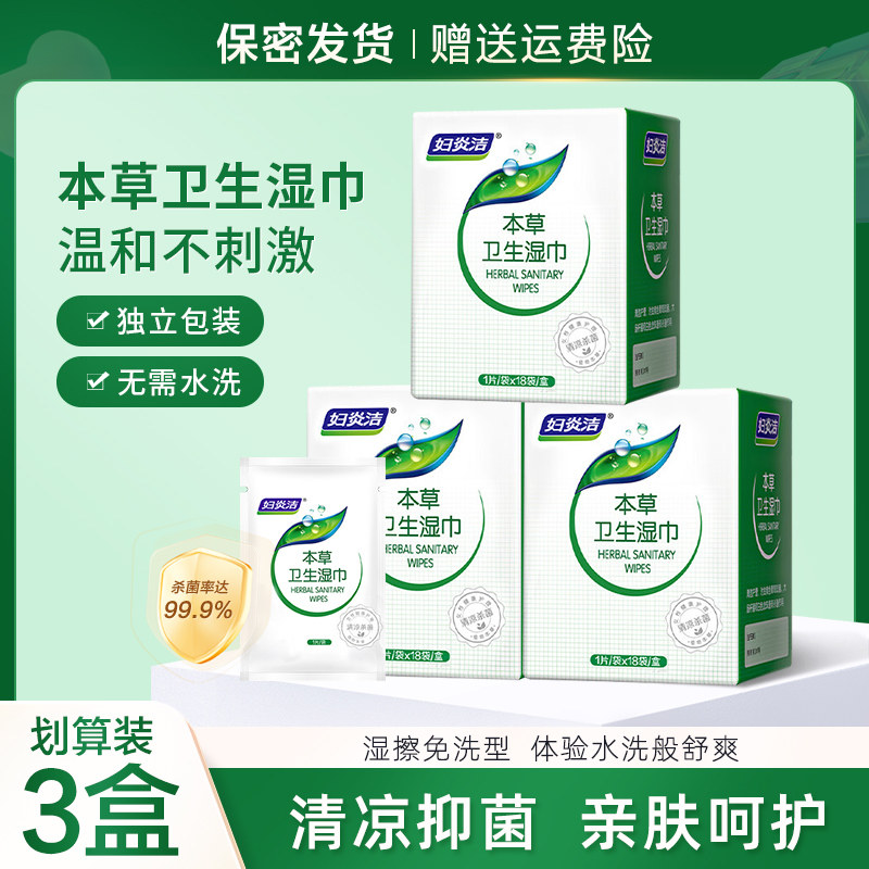 妇炎洁本草卫生湿巾姨妈期女私处护理擦pp男女免洗抑菌湿巾独立装