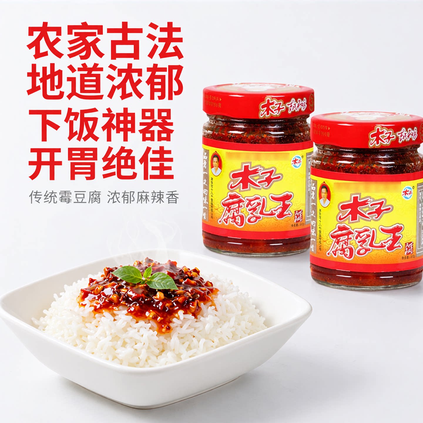 湖南木子豆腐乳常德津市农家麻辣香辣霉豆腐210g*2瓶腐乳臭豆腐乳