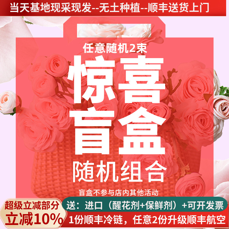 鲜花盲盒有惊喜顺丰冷链包邮