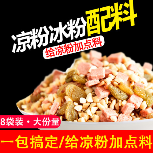 白凉粉花生葡萄干混装商用奶茶