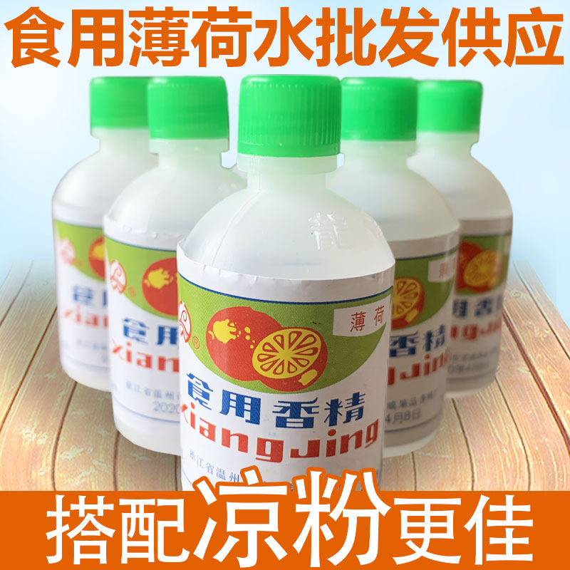 浓缩薄荷水食用黑凉粉白凉粉专用薄荷香精绿豆汤龟苓膏烧仙草配料