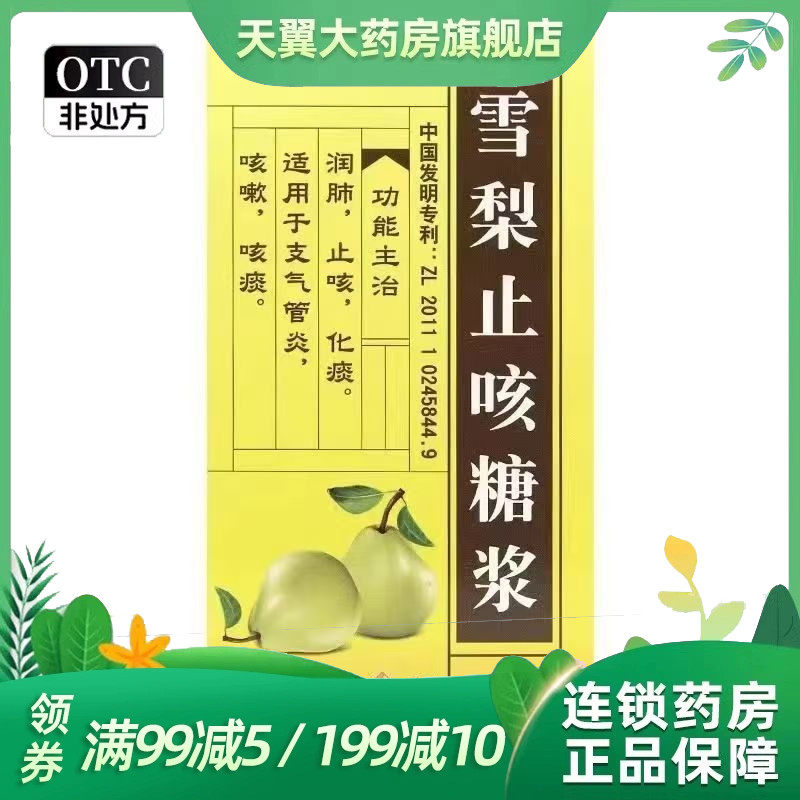 葵花 雪梨止咳糖浆 150ml*1瓶/盒 润肺止咳化痰 效期到26.10月