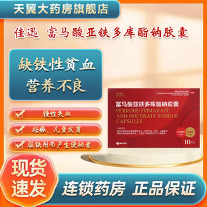 佳迅 富马酸亚铁多库酯钠胶囊 0.15g:0.1g*10粒/盒