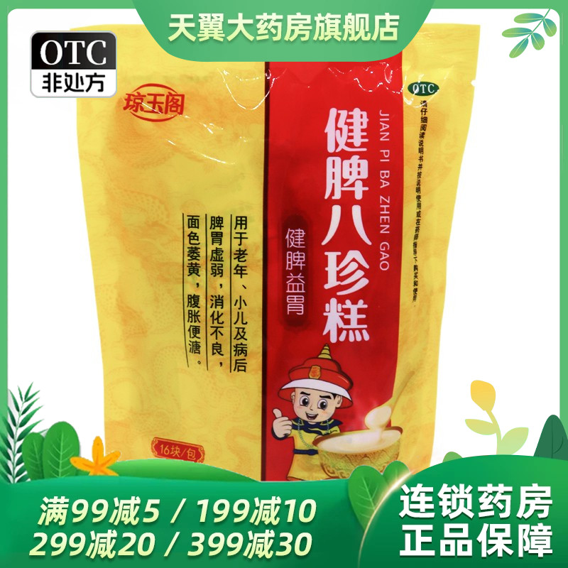 效期25.3月】琼玉阁健脾八珍糕 8.3g*16块/包健脾益胃脾胃虚弱