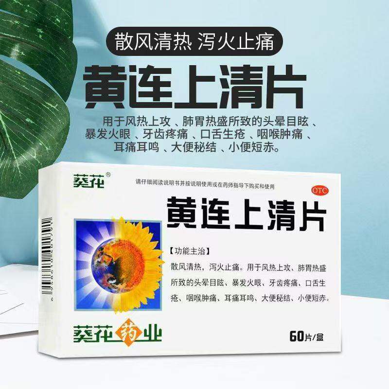 葵花 黄连上清片 0.24g*60片/盒