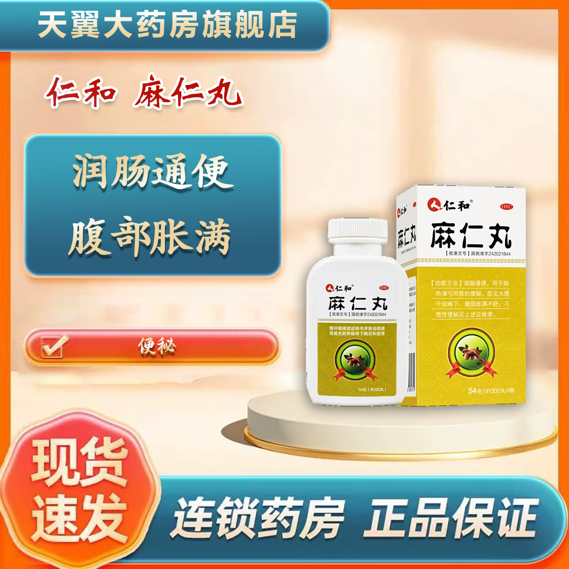 【仁和】麻仁丸54g*1瓶/盒