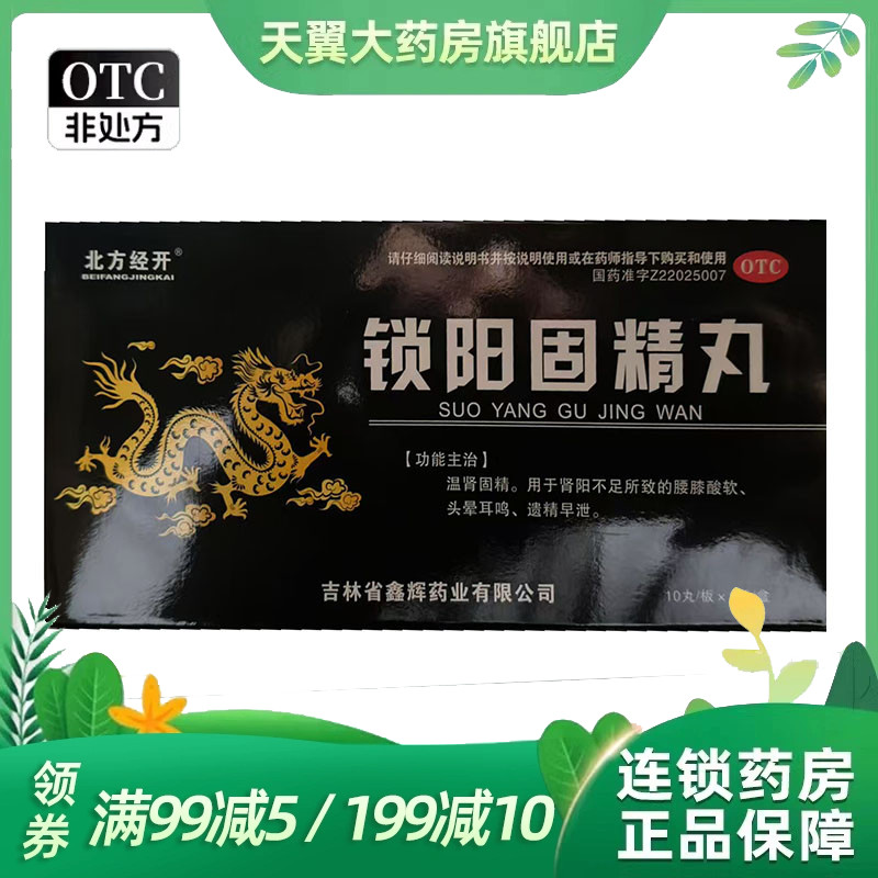 北方经开 9g*10丸/盒 锁阳固精丸