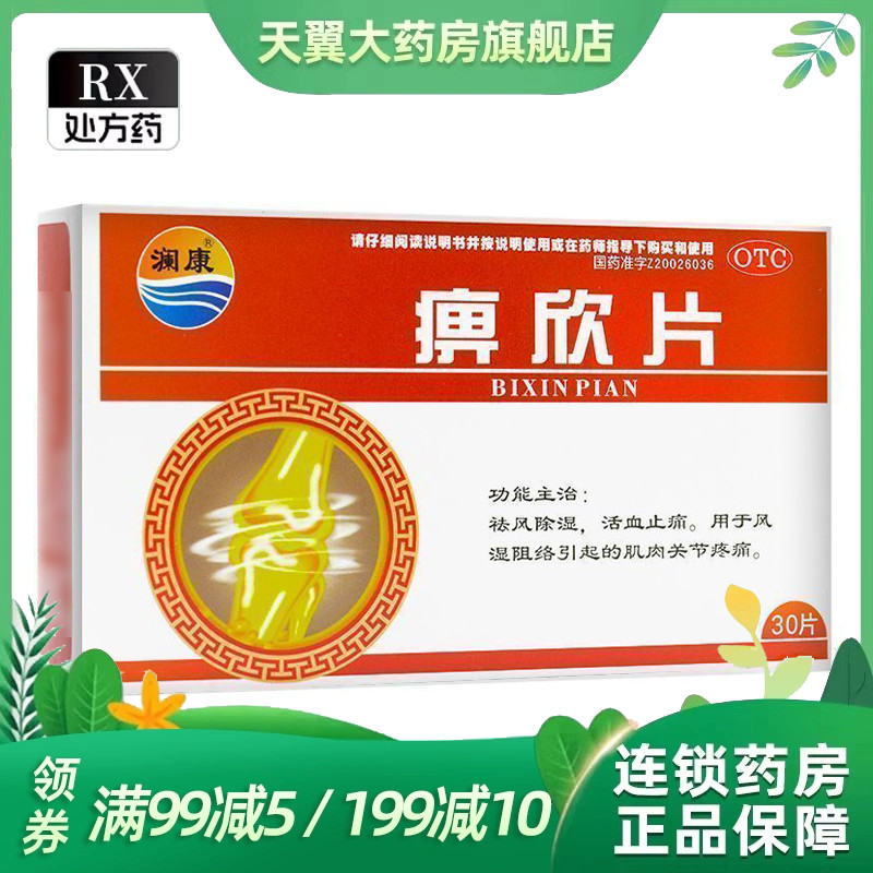 【澜康】痹欣片0.3g*30片/盒