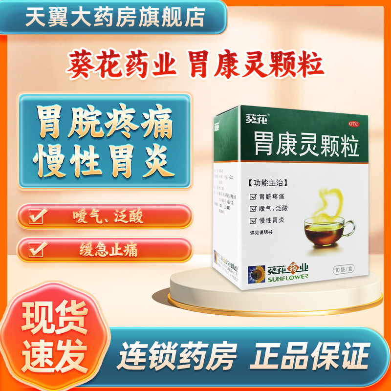 葵花 胃康灵颗粒 4g*10袋/盒 胃疼 胃胀 胃炎 胃反酸W,OTC药品/国际医药,肠胃用药,淘宝优惠券,粉丝福利购,淘宝优惠卷
