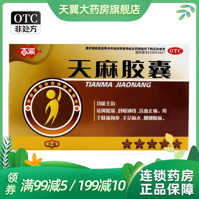 百派 天麻胶囊 0.25g*36粒/盒