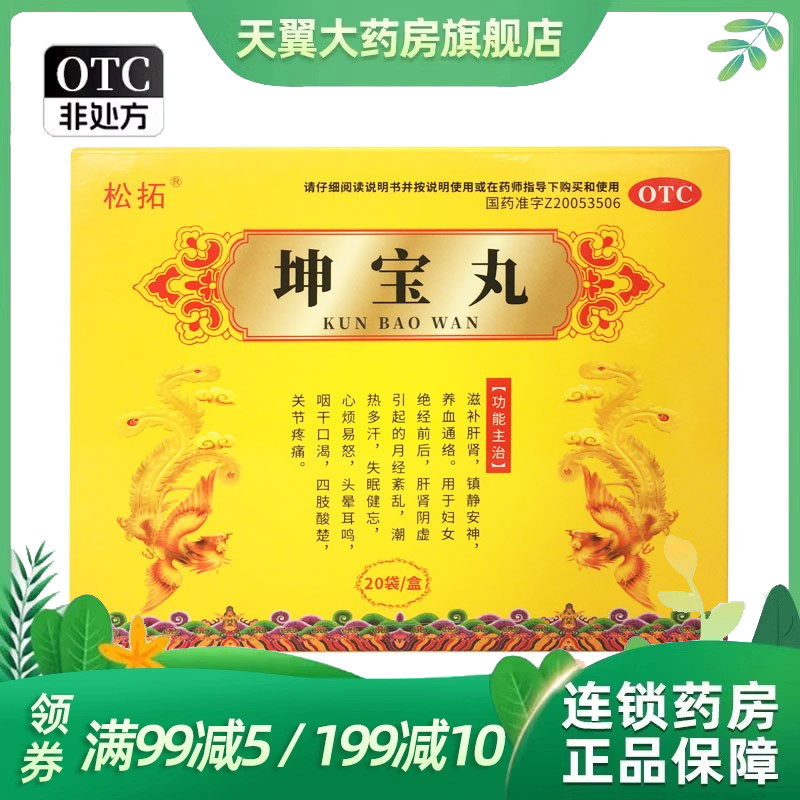 松拓 坤宝丸 50丸*20袋 绝经前后月经紊乱心烦易怒头晕耳鸣咽干