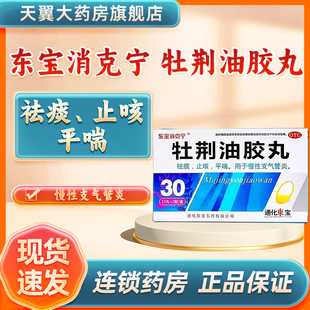 东宝消克宁 止咳 牡荆油胶丸 祛痰 平喘 30粒 效期26.4月