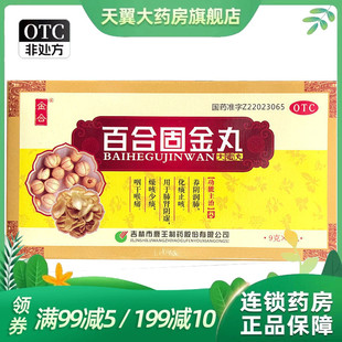 金合 9g*6丸/盒 百合固金丸