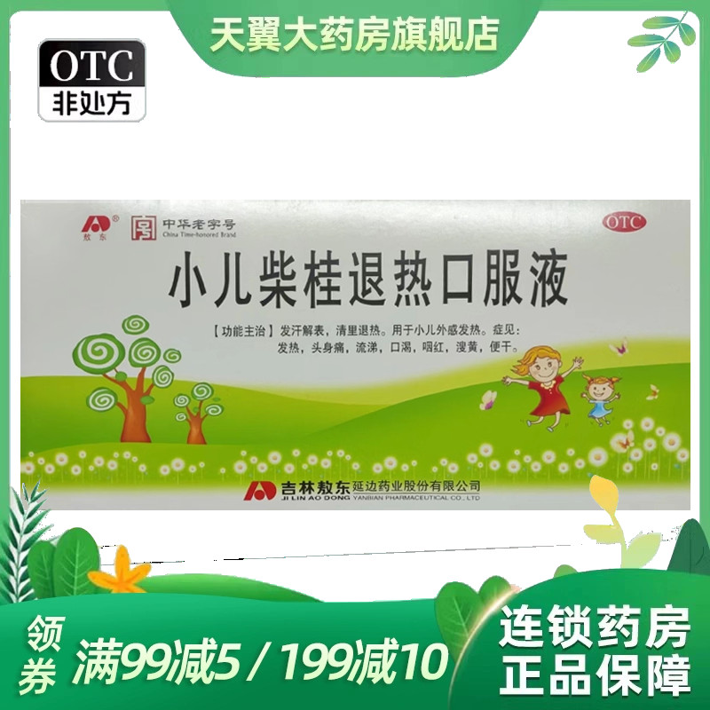 敖东 10ml*9支/盒 小儿柴桂退热口服液 效期到26.12月