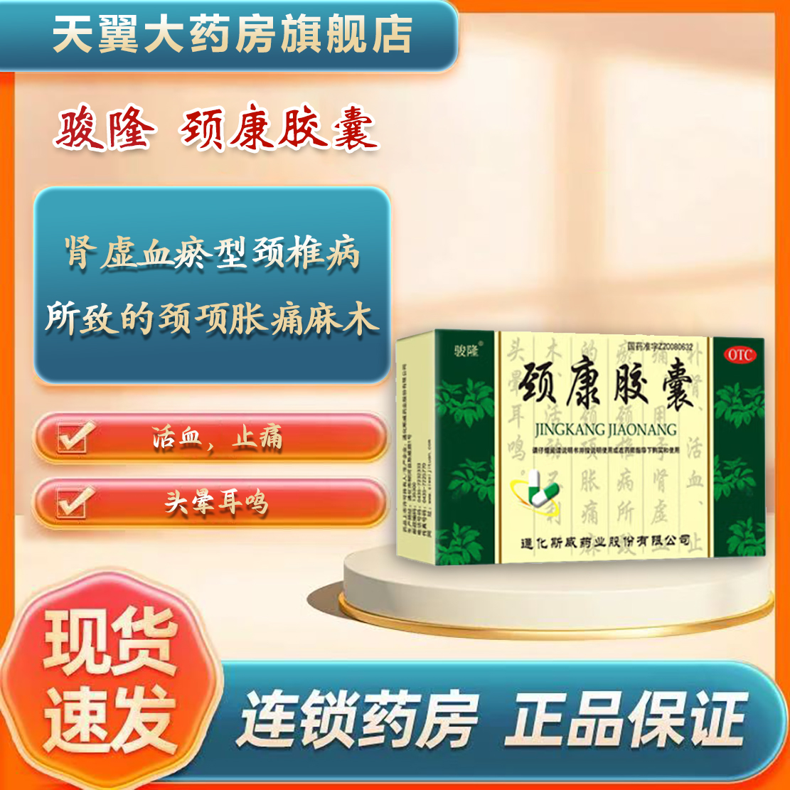 【斯威】颈康胶囊300mg*24粒/盒