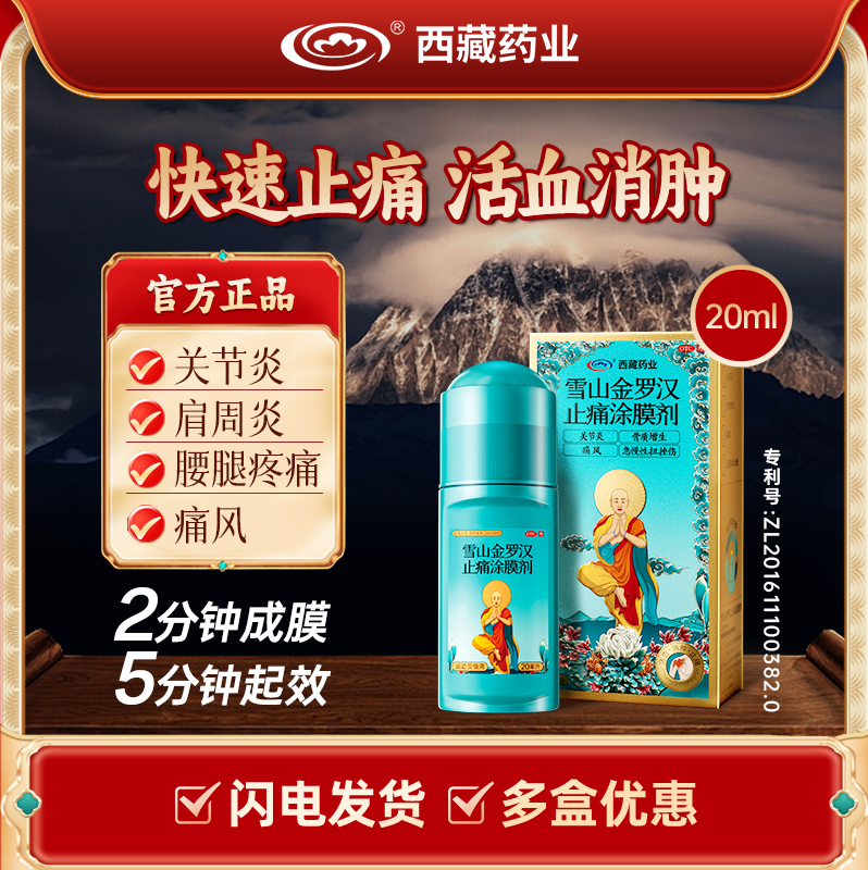 【藏药】活血消肿止痛就用雪山金罗汉止痛涂膜发明专利关节炎扭伤