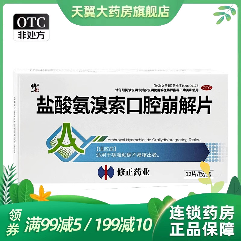 修正 盐酸氨溴索口腔崩解片 30mg*12片/盒