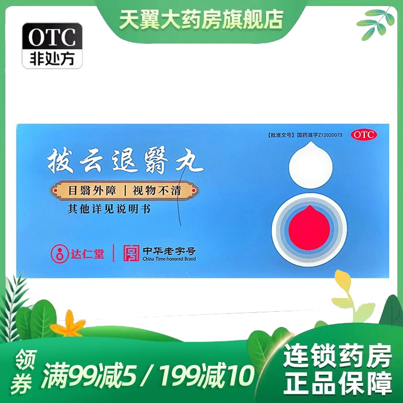 【达仁堂】拨云退翳丸9g*10丸/盒