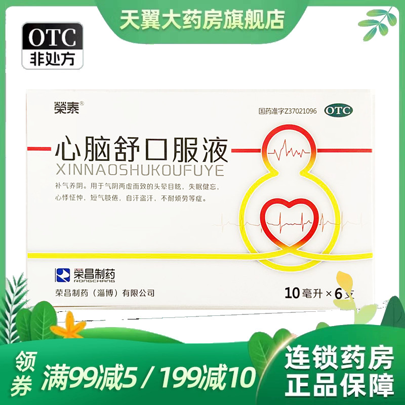 【荣昌】心脑舒口服液10ml*6支/盒