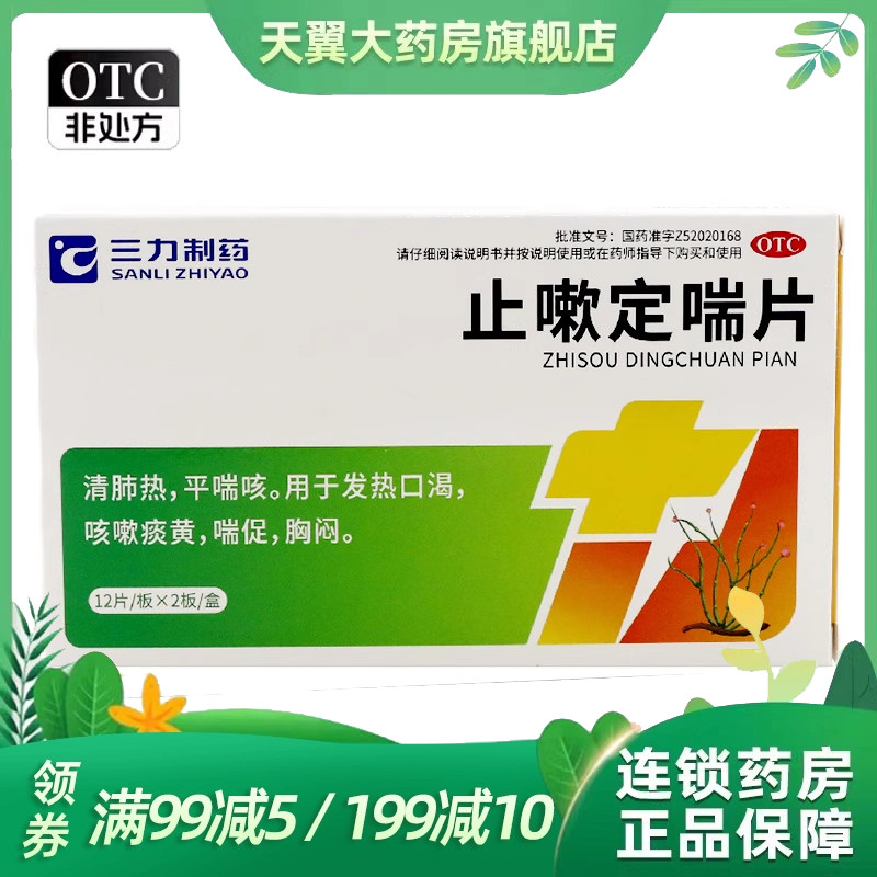 三力制药 止嗽定喘片 0.6g*24片/盒