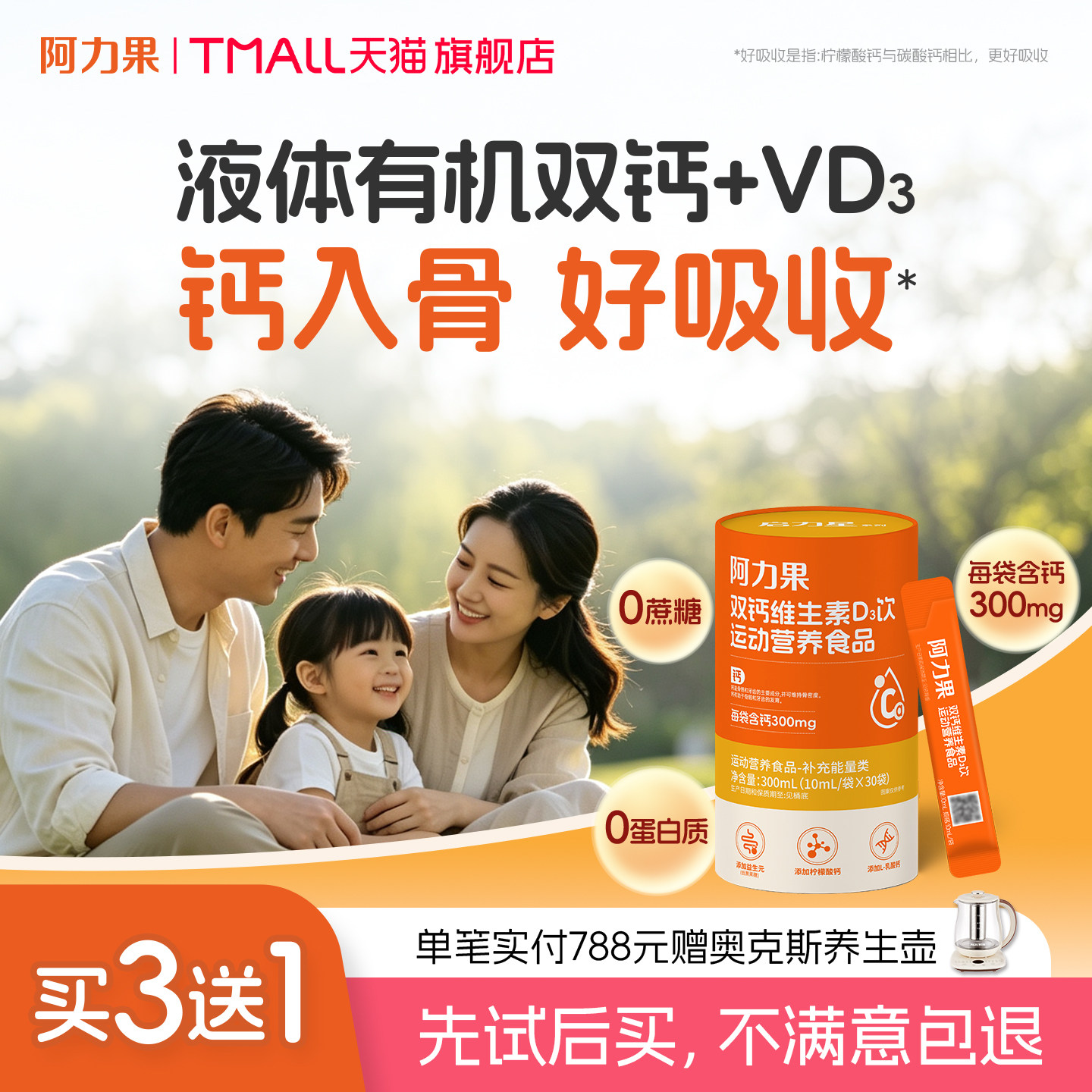 阿力果双钙维生素D3饮