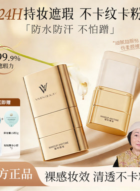 VV双头粉底棒遮瑕控油持妆懒粉底膏官方正品vivien beauty旗舰店