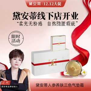 黛安蒂人参养肤三色气热霜安然官方旗舰店正品金钥匙养肤三色气垫