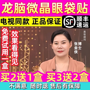 美人媄微晶眼袋贴官方正品美人美可溶性镁龙脑眼贴膜套装电视同款