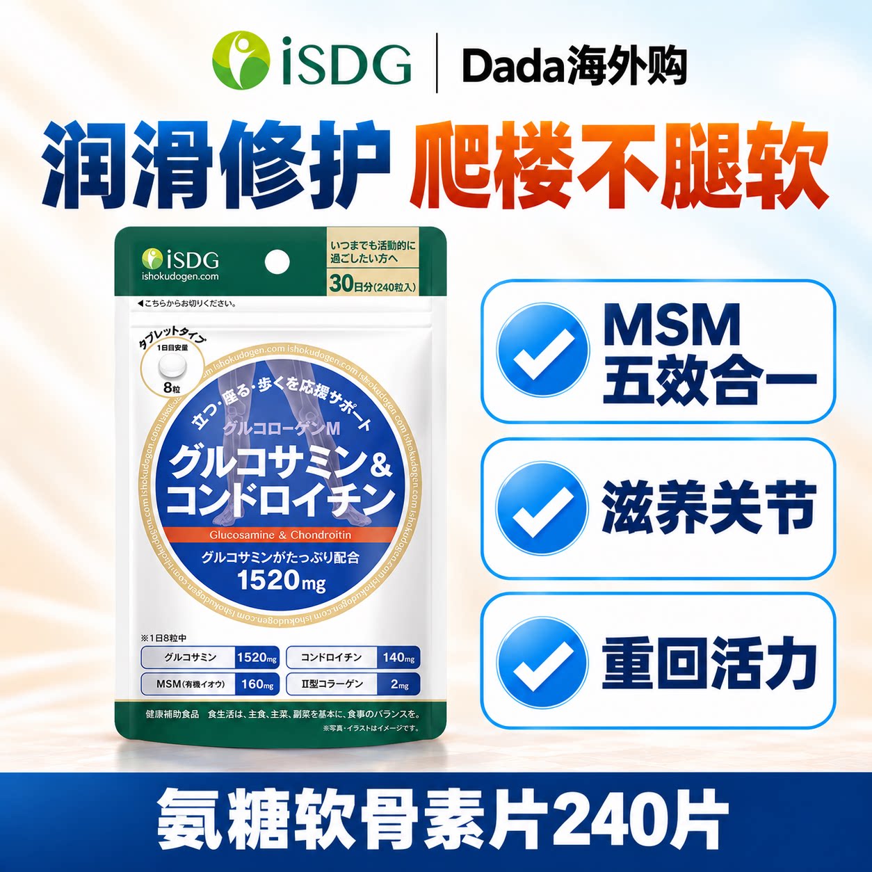 日本原装进口ISDG硫酸氨糖软骨素片MSM骨胶关节宝中老年关节养护
