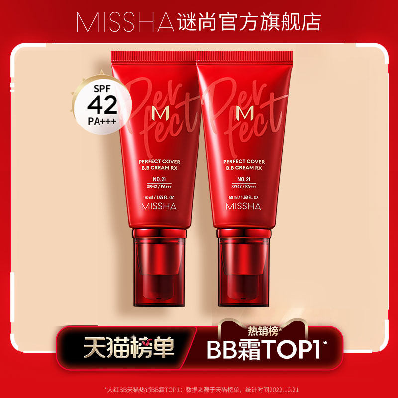 【官方正品】2支谜尚粉底液大红bb霜遮瑕保湿服帖隔离美白防晒