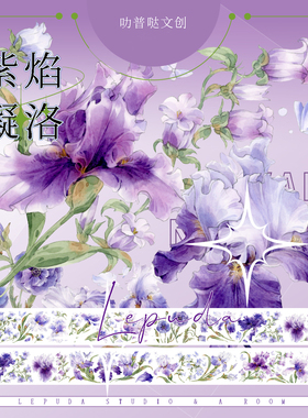 叻普哒手帐胶带pet和纸紫色鸢尾花卉造景手帐贴纸素材 紫焰凝洛