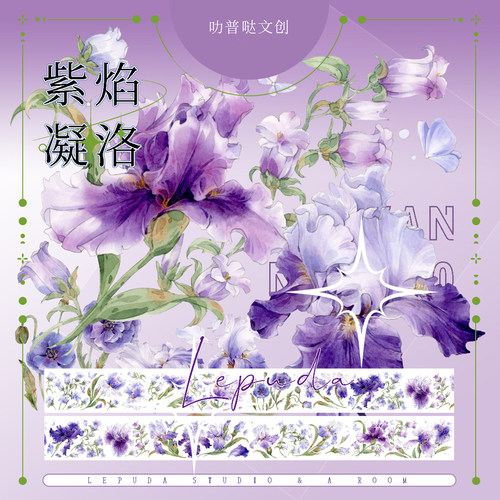 叻普哒鸢尾紫色花卉素材胶带