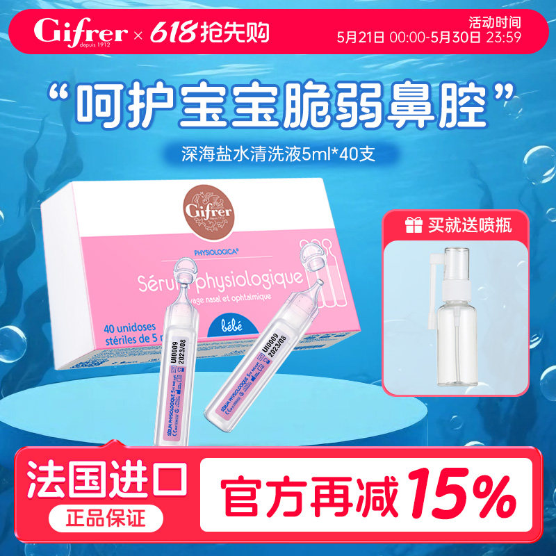 gifrer肌肤蕾生理海盐水鼻腔宝宝婴儿鼻子洗鼻盐水小支滴鼻液喷雾