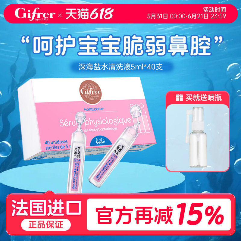 gifrer肌肤蕾生理海盐水鼻腔宝宝婴儿鼻子洗鼻盐水小支滴鼻液喷雾